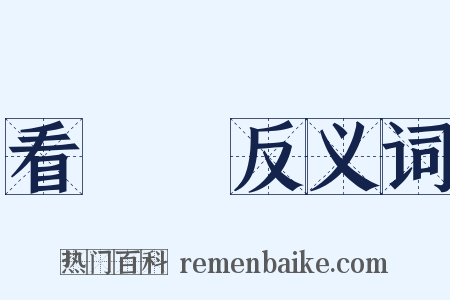 看護婦反义词是什么意思的图片